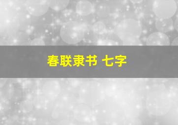 春联隶书 七字